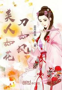 美人如花刀如风